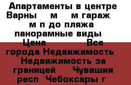 Апартаменты в центре Варны 124м2 38м2гараж, 10м/п до пляжа, панорамные виды. › Цена ­ 65 000 - Все города Недвижимость » Недвижимость за границей   . Чувашия респ.,Чебоксары г.